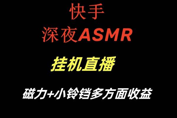 快手深夜ASMR挂机直播磁力+小铃铛多方面收益-石龙大哥笔记
